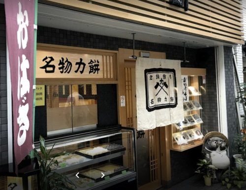 近くの力餅食堂まで937m(徒歩12分)