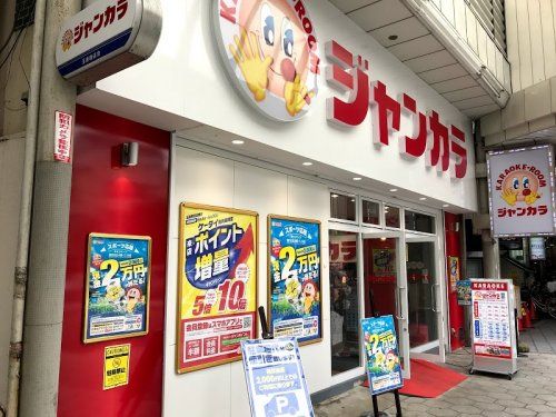 近くのジャンカラ 玉造駅前店まで919m(徒歩12分)