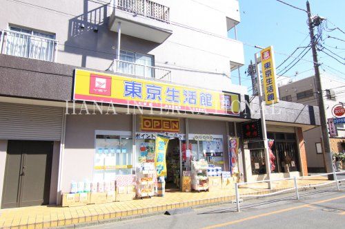 近くの東京生活館まで566m（徒歩8分）