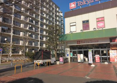 近くの東急ストア 根岸店まで1,573m(徒歩20分)