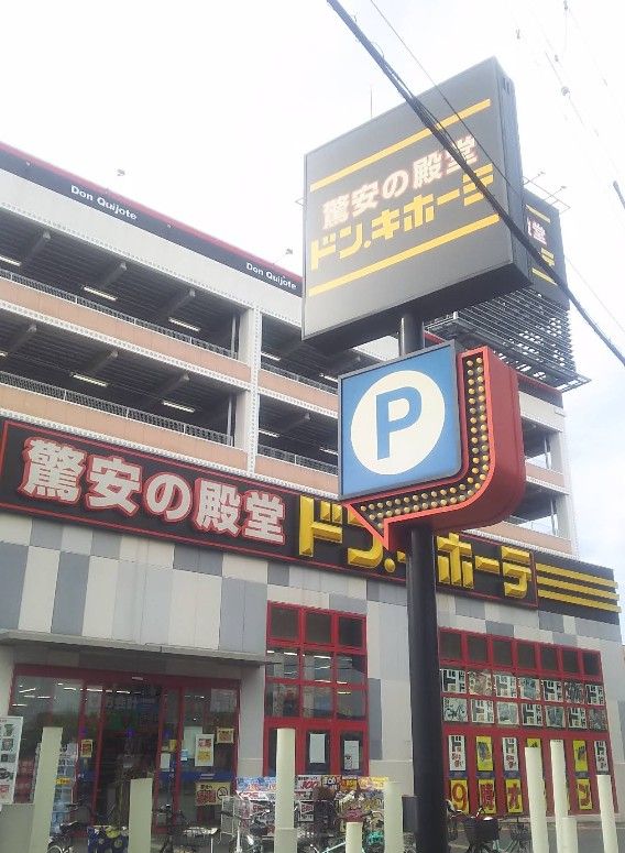 近くのドン・キホーテ豊中店まで150m(徒歩2分)