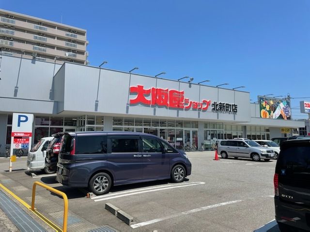 近くの大阪屋ショップ 北新町店まで630m（徒歩8分）