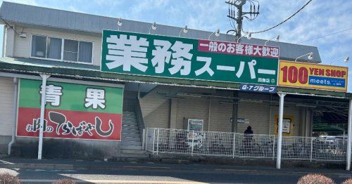 近くの業務スーパー 田無店まで910m(徒歩12分)