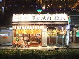 近くの炭火焼肉福八まで353m(徒歩5分)