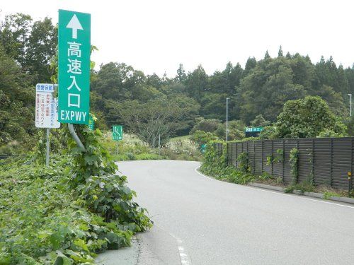 近くの常磐自動車道 浪江ICまで4,548m(徒歩57分)
