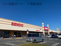近くのせんどう おゆみ野店まで1,167m（徒歩15分）