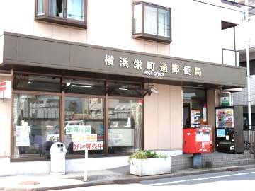 近くの横浜栄町通郵便局まで1,198m(徒歩15分)