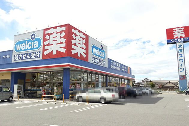 近くのウエルシア太田新道町店まで1,058m(徒歩14分)