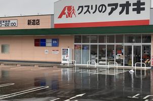 近くのクスリのアオキ 新道店まで874m(徒歩11分)