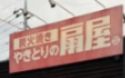 近くのやきとりの扇屋 武蔵浦和店まで100m（徒歩2分）
