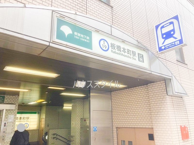 近くの板橋本町駅A3出入口まで186m（徒歩3分）