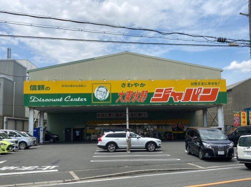 近くのジャパン 大東氷野店まで848m（徒歩11分）