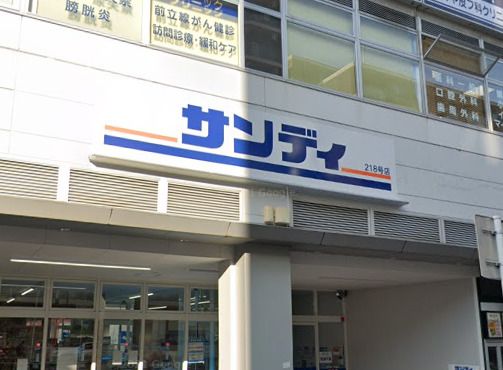 近くのサンディ 今里店まで406m（徒歩6分）