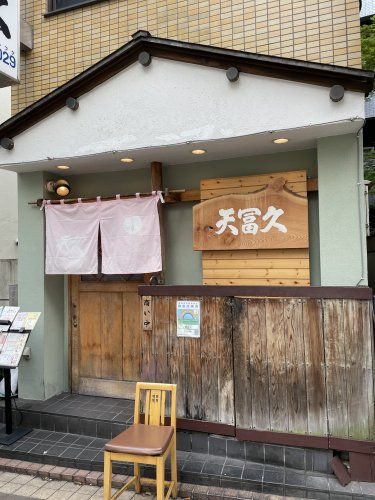 近くの天ぷら割烹 天冨久(てんふく)まで107m（徒歩2分）