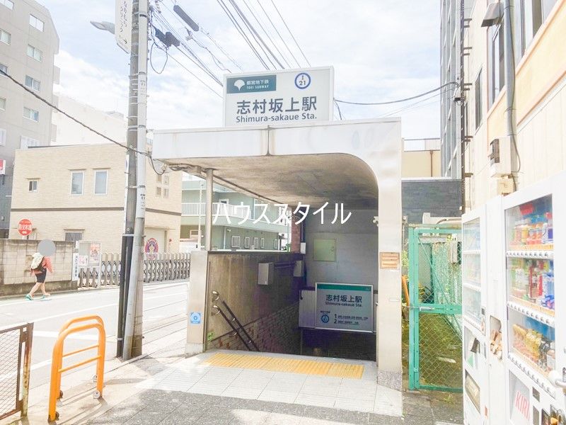 近くの志村坂上駅A2出入口まで372m（徒歩5分）