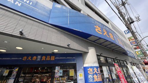 近くのさえき食品館 西立川食品館まで264m(徒歩4分)