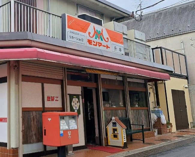 近くの(有)モンマート升本まで490m(徒歩7分)