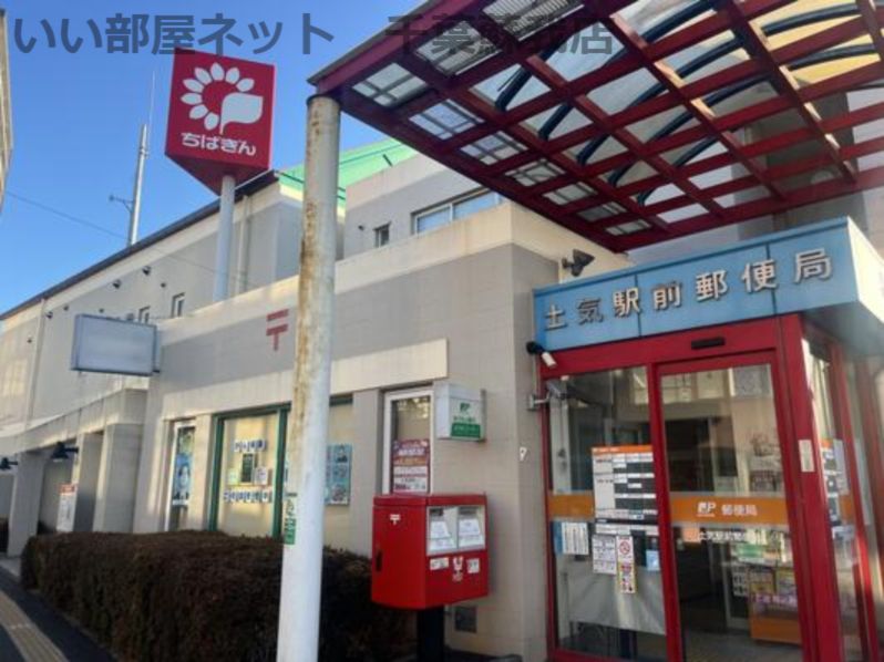 近くの土気駅前郵便局まで1,698m（徒歩22分）