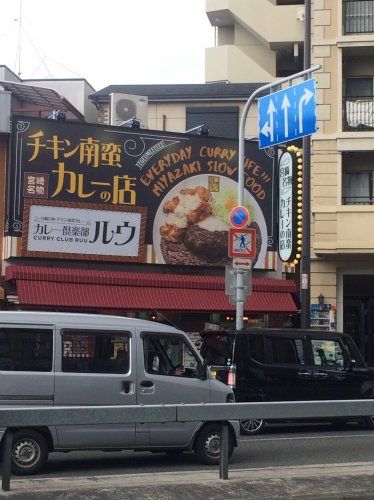 近くのカレー倶楽部ルウ 守口店まで723m（徒歩10分）