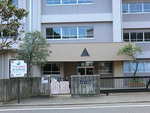 近くの横須賀市立公郷小学校まで599m（徒歩8分）