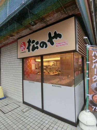 近くの松のや 野毛店まで1,119m（徒歩14分）