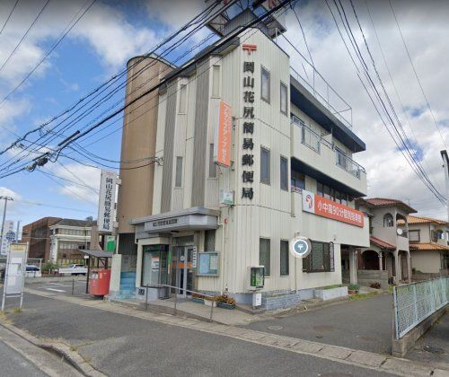 近くの岡山花尻簡易郵便局まで535m（徒歩7分）