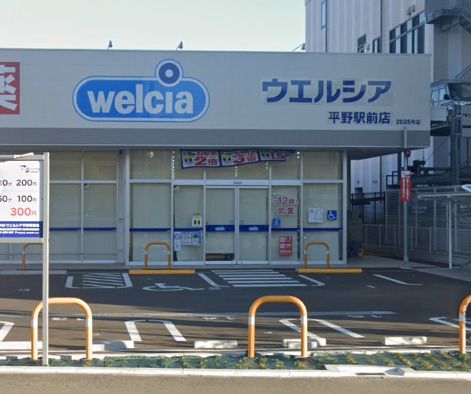 近くのウエルシア平野駅前店まで870m（徒歩11分）