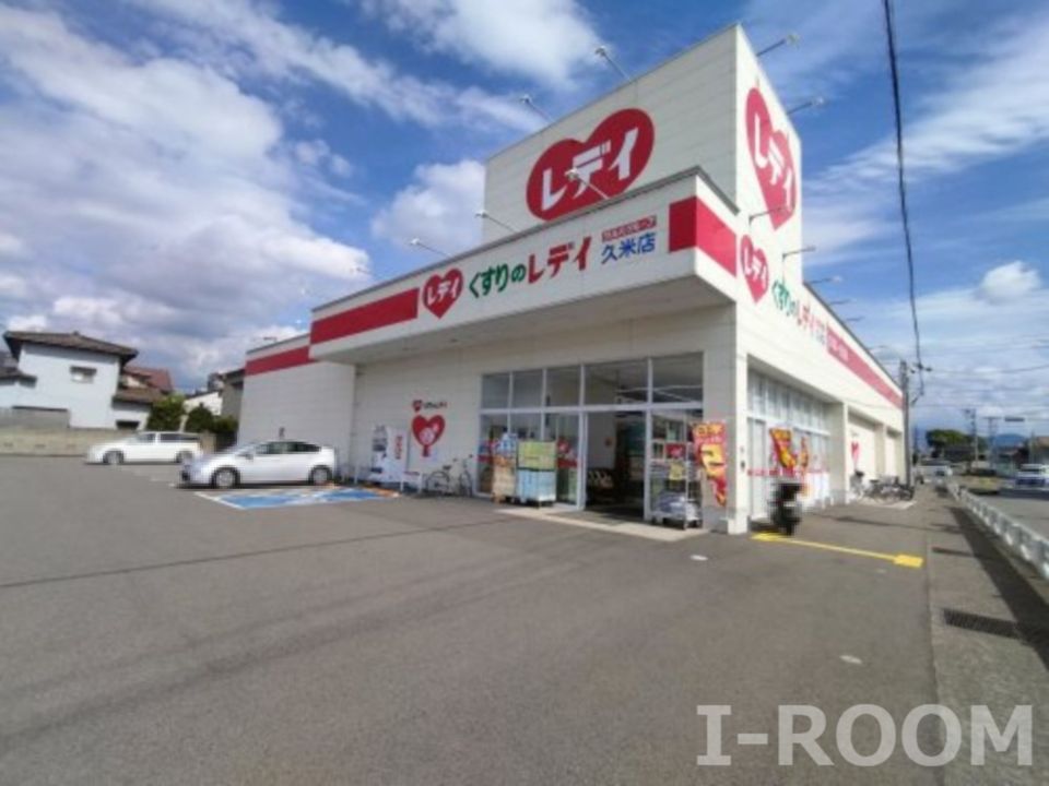 近くのくすりのレデイ 久米店まで1,149m（徒歩15分）