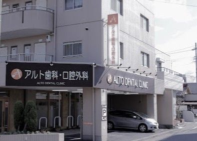 近くのアルト歯科・口腔外科まで269m（徒歩4分）