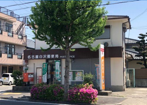 近くの名古屋白沢郵便局まで436m（徒歩6分）