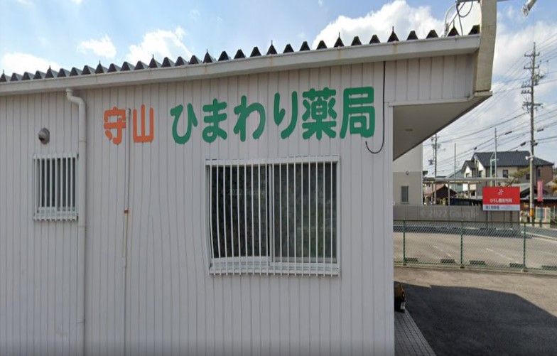 近くの守山ひまわり薬局まで457m（徒歩6分）