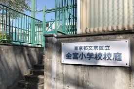 近くの文京区立金富小学校まで457m（徒歩6分）