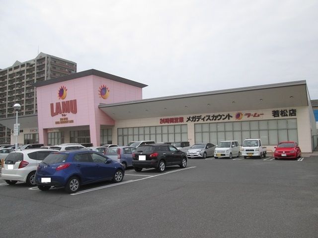 近くのLAMU(ラムー) 若松店まで489m（徒歩7分）