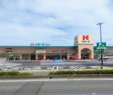 近くのハローズ 玉島店まで1,183m(徒歩15分)