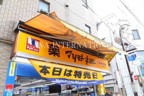 近くのマツモトキヨシまで1,118m（徒歩14分）