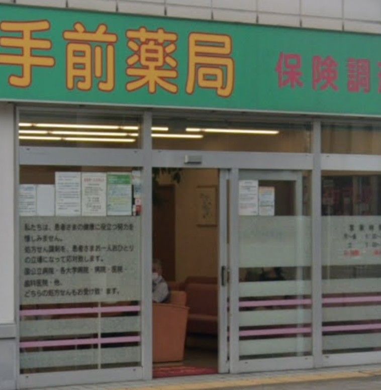 近くの大手前薬局JR放出店まで845m(徒歩11分)