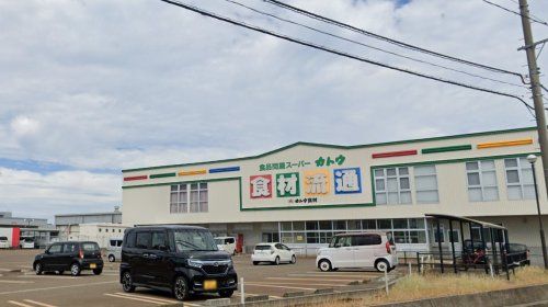 近くの食品問屋スーパーカトウ食材まで578m（徒歩8分）
