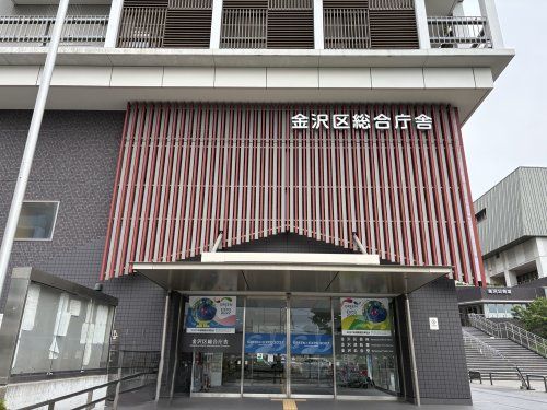 近くの横浜市金沢区役所まで883m（徒歩12分）