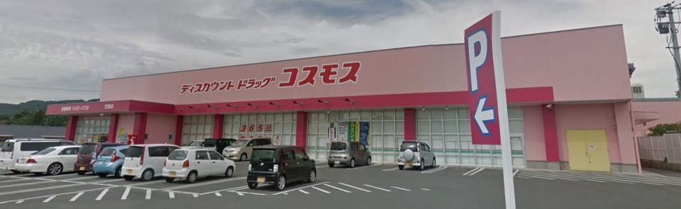近くのディスカウントドラッグコスモス岱明店まで1,115m（徒歩14分）