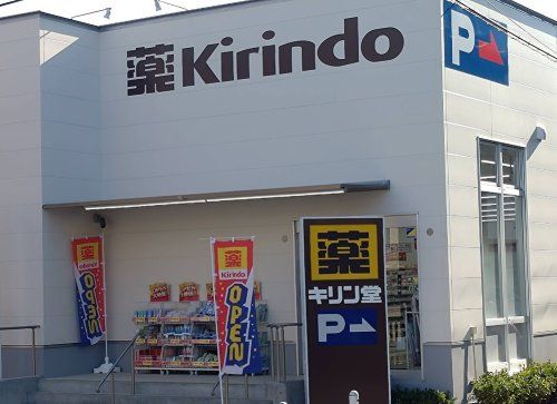 近くのキリン堂 吹田上山手店まで666m（徒歩9分）