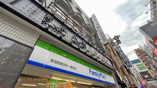 近くのファミリーマート 新宿 歌舞伎町一番街店まで2,589m（徒歩33分）
