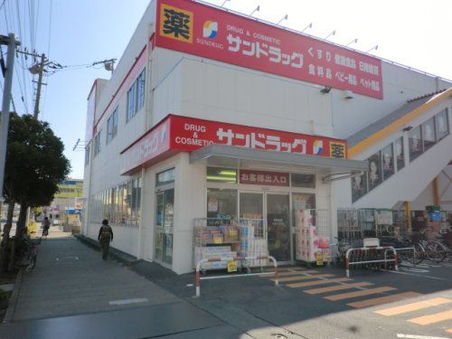 近くのサンドラッグ 南行徳店まで661m（徒歩9分）