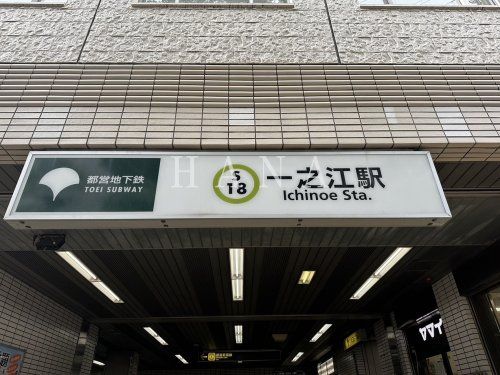 近くの一之江まで1,116m(徒歩14分)