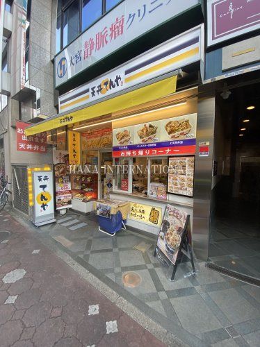 近くのてんや大宮西店まで5,496m(徒歩69分)