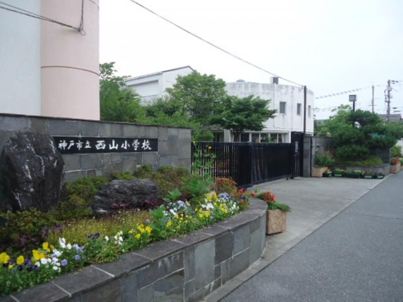 近くの神戸市立西山小学校まで1,254m(徒歩16分)