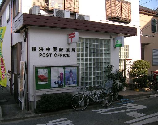 近くの横浜中原郵便局まで614m（徒歩8分）