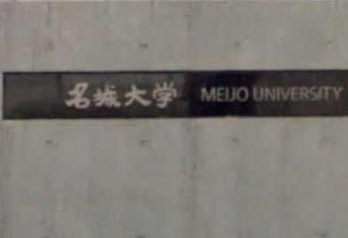 近くのファミリーマート 名城大学天白研究実験棟2店まで383m(徒歩5分)