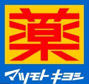 近くのドラッグストア マツモトキヨシ 平井店まで1,768m（徒歩23分）