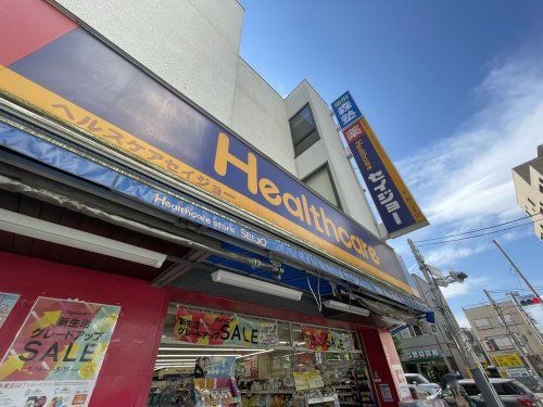 近くのヘルスケアセイジョー 西八王子店まで3,388m（徒歩43分）