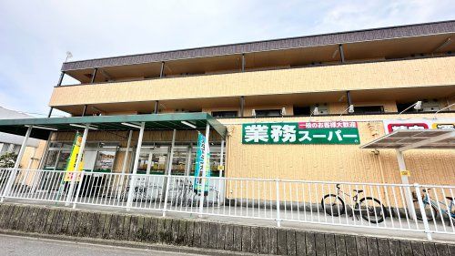 近くの業務スーパー 深大寺東町店まで1,063m（徒歩14分）